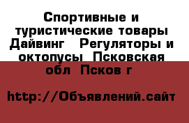 Спортивные и туристические товары Дайвинг - Регуляторы и октопусы. Псковская обл.,Псков г.